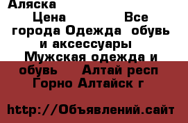 Аляска Alpha industries N3B  › Цена ­ 12 000 - Все города Одежда, обувь и аксессуары » Мужская одежда и обувь   . Алтай респ.,Горно-Алтайск г.